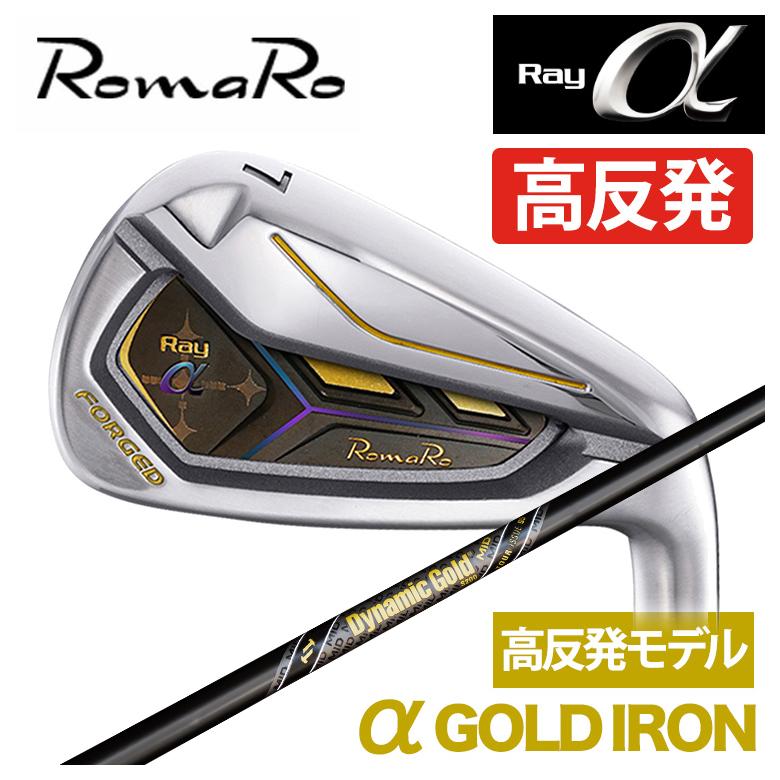 Rakuten - 【特注】ロマロ RomaRoRay α GOLD IR アルファ ゴールド アイアン（高反発モデル）トゥルーテンパーダイナミックゴールドMID 95 ツアーイシュー ガンメタル シャフト