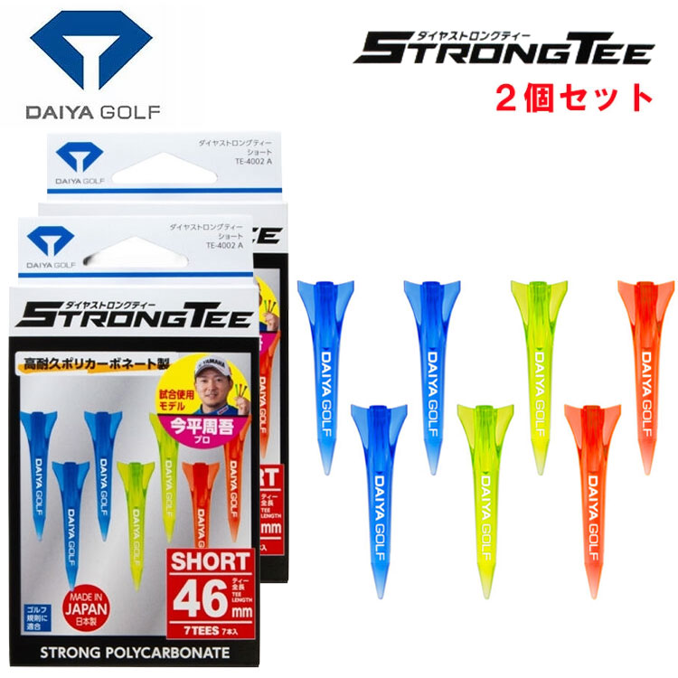 ※こちらの商品は2個セットのご注文となりますのでご注意ください。 ■全　長：約46mm（ショート） ■素　材：ポリカーボネート ■数　量：7本入り 多くのテストを重ねたことにより、男子ツアープロの過酷な使用条件にも応えられるツアー仕様『ダイヤストロングティー』のショートティー。 耐久性に優れたポリカーボネート製です。 折れにくい素材を採用し、繰り返し使用できる高耐久仕様。 インパクト時の抵抗軽減を考慮したスリムデザインで、スムーズな振り抜きをサポートします。 全長46mmで、ブルー・イエロー・オレンジのクリアカラー3色入り。 ホールやゴルフクラブに合わせて使い分けながら、快適なティーアップを実現します。 ※時間差でこの御注文より先に売れてしまう場合がございます。 売切れの場合改めて商品担当者よりメールにてご案内をいたします。 万が一売切れの場合は御了承ください。 メーカー希望小売価格はメーカーカタログに基づいて掲載しています