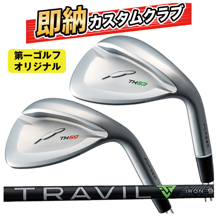 【7/4 20:00〜7/11 01:59まで全品ポイント5倍！】【即納 カスタムクラブ】フォーティーン TK-53 / TK-59 ウェッジ藤倉 TRAVIL IRON トラヴィル アイアン シャフト【第一ゴルフオリジナル】