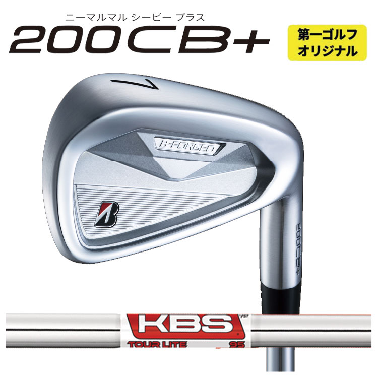 ブリヂストンゴルフ B-FORGED 200CB+ アイアンKBS TOUR LITE ツアーライト シャフト【本数選択式】【右打ち用】【第一ゴルフカスタム】
