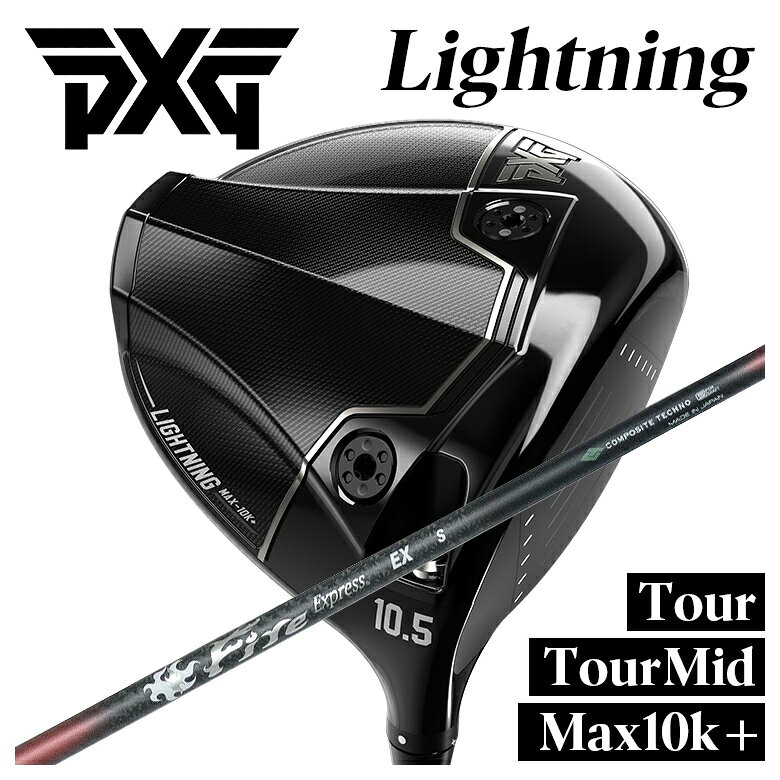 【9/4 20:00〜9/11 01:59まで全品ポイント10倍！】PXG ドライバー Lightning Tour/Tour Mid/Max-10K＋ ライトニング DRコンポジットテクノ ファイアーエクスプレスFireExpress EX・EX-V シャフト