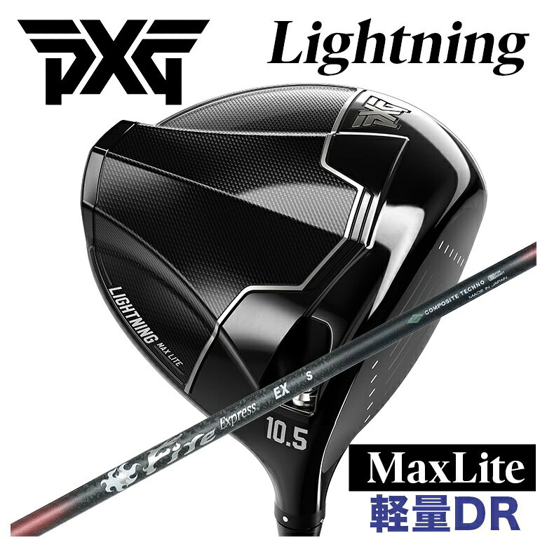 【9/1限定！全品ポイント10倍！】【特注カスタムクラブ】PXG 軽量ドライバー Lightning Max Lite ライトニング マックス ライト DRコンポジットテクノ ファイアーエクスプレスFireExpress EX・EX-V シャフト