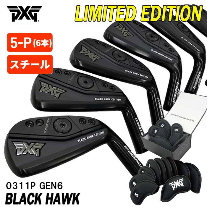 【全品ポイント5倍！5/9 20:00～5/16 01:59】【数量限定】【特注・ヘッド在庫有り】PXG GEN6 0311P ブラックホークエディション アイアンBLACK HAWK EDITION【#5-W 6本組セット・スチール】