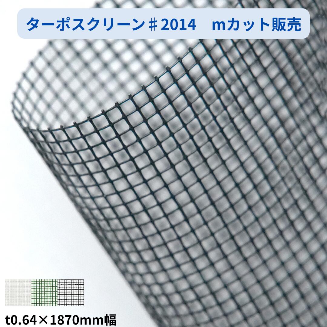 ターポスクリーン 2類メッシュ #2014 187cm幅 mカット 切り売り 建築養生 メッシュシート 防炎 建設 飛散防止 防風 風よけ 平...