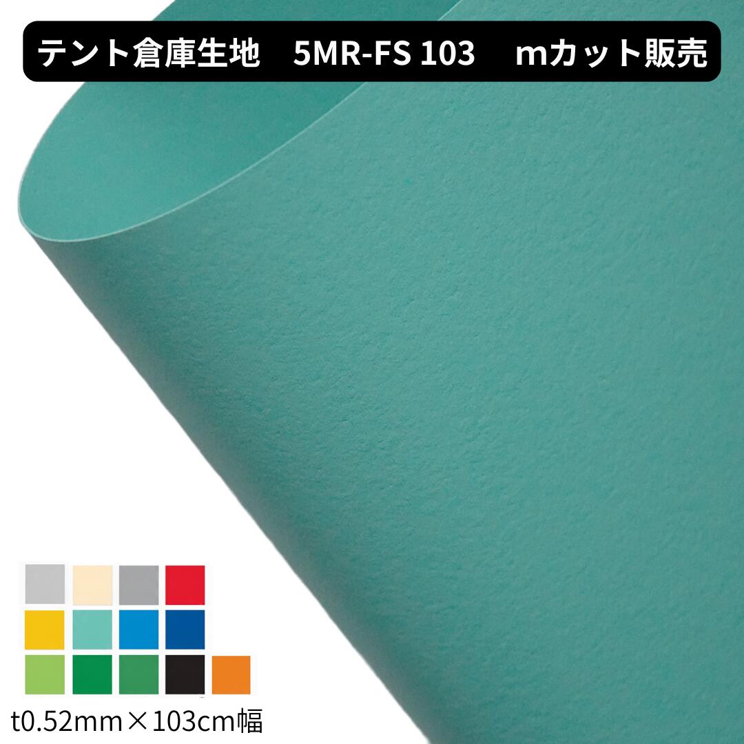 Rakuten - 5MR-FS 泉 t0.52mm×103cm幅 mカット カット販売 切り売り テント倉庫生地 防炎 フラット帆布 国産 高耐久 高耐候 工場 間仕切り