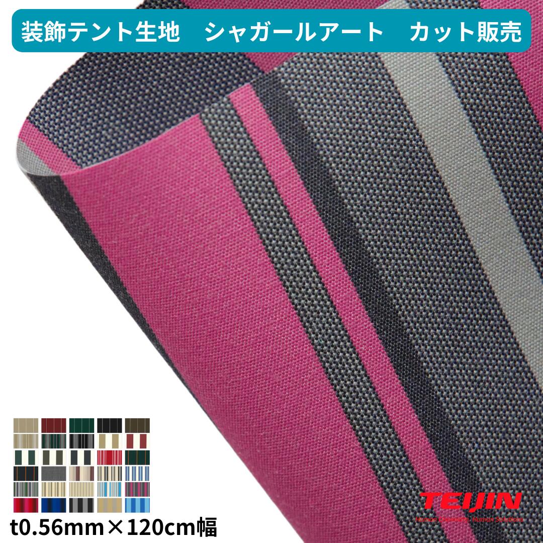 Rakuten - シャガールアート 切り売りカット販売 テント 帝人フロンティア