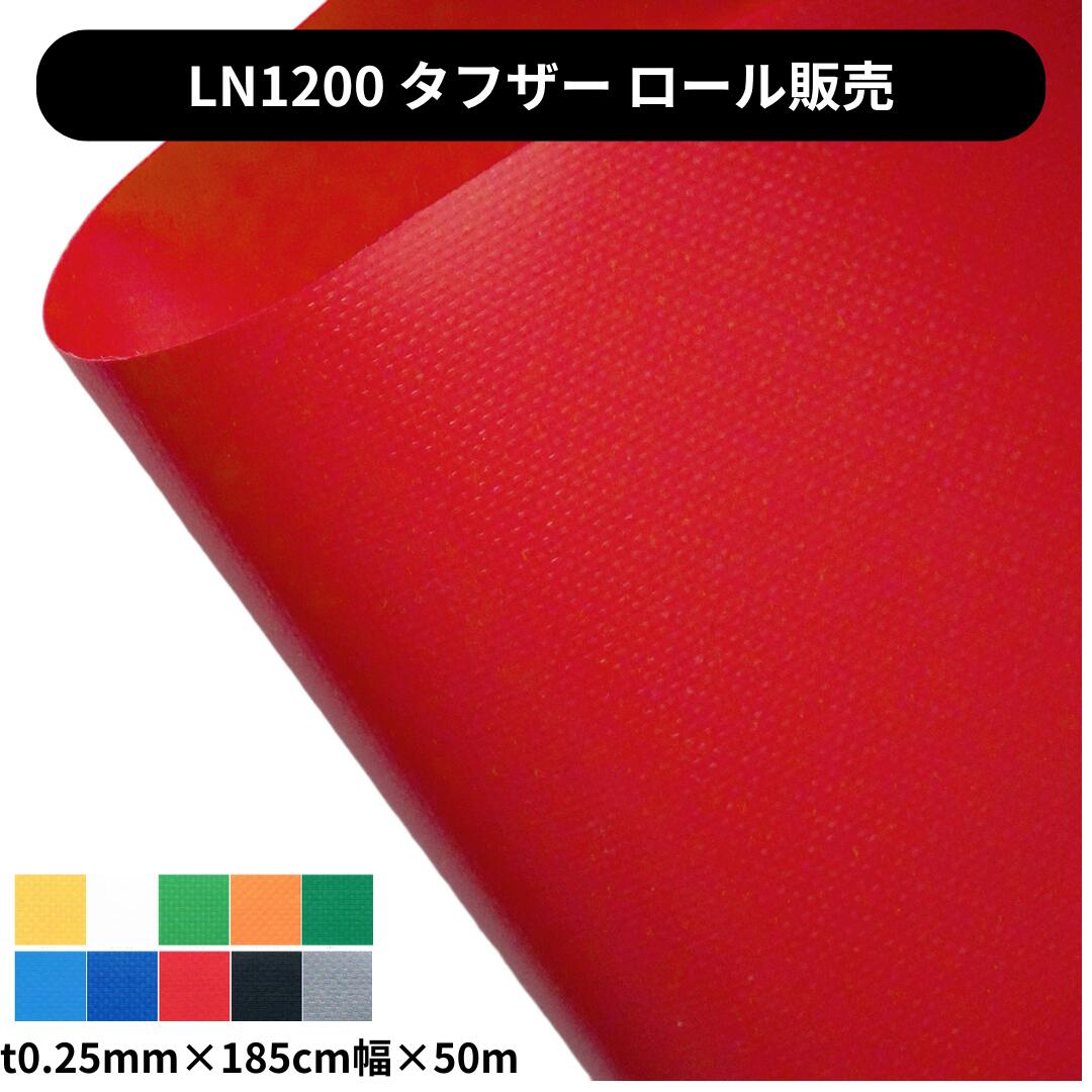Rakuten - 軽量ターポリン タフザー LN1200 t0.25mm×185cm幅×50m巻 ロール販売 国産 防炎 ターポリン 軽量 薄手 カンボウプラス