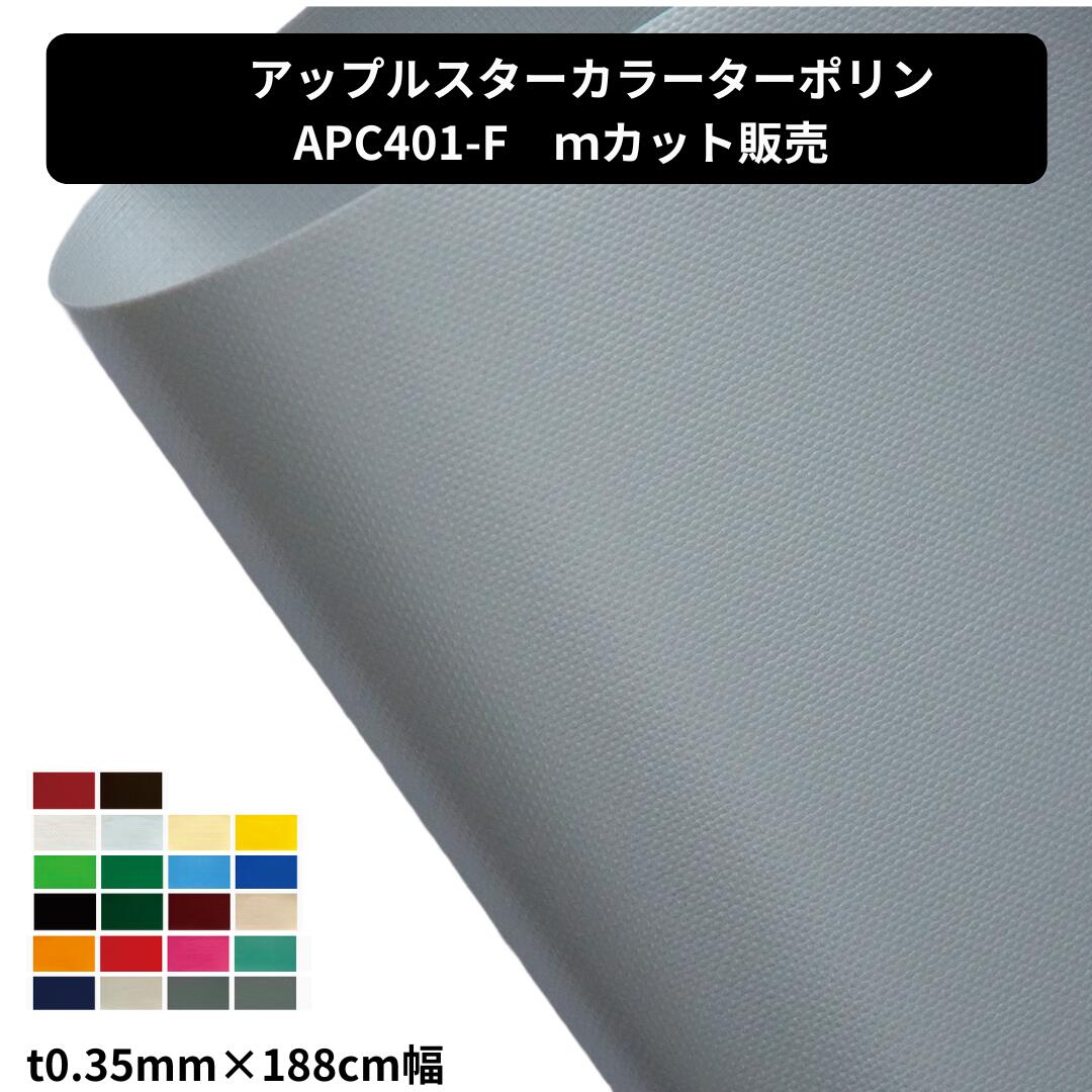 Rakuten - アップルスター APC401-F t0.35mm×188cm幅 切り売り カット売り カラーターポリン 国産 防炎 カンボウプラス カラーターポリン