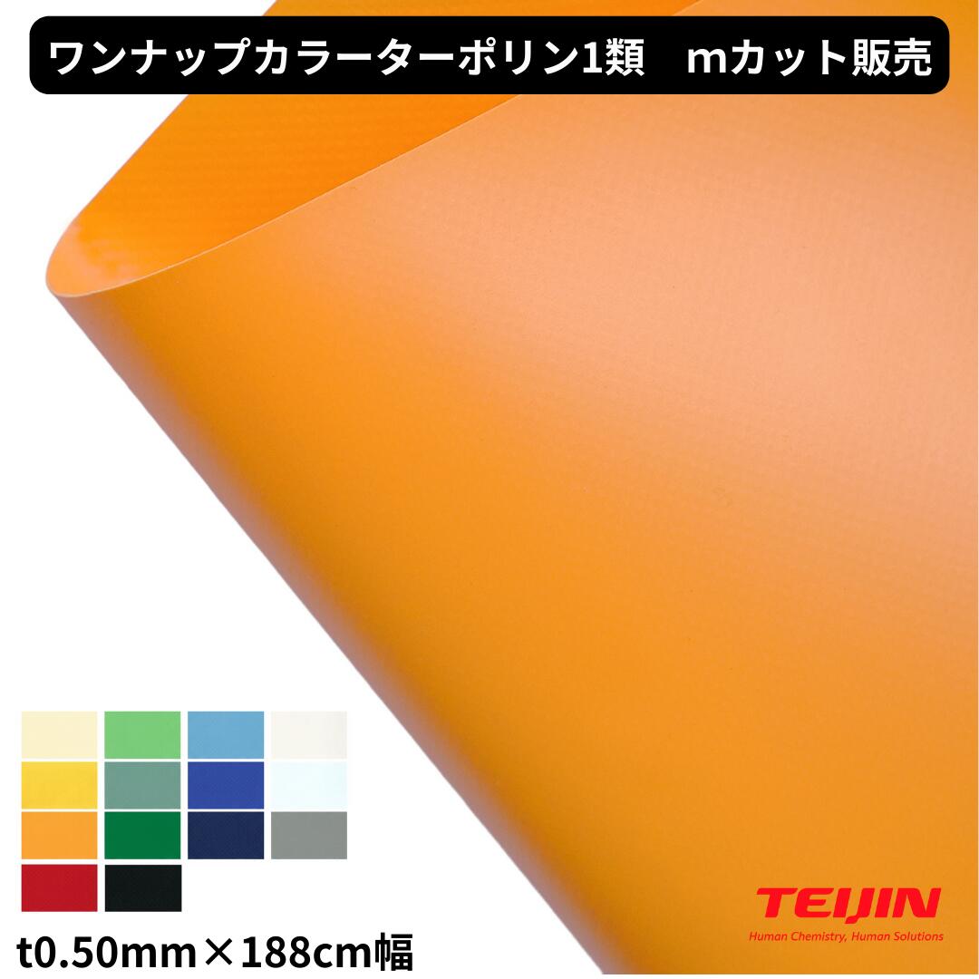 Rakuten - ワンナップカラーターポリン1類 t0.50mm 188cm幅 1m単位 切り売り カット販売 帝人フロンティア 防炎1類 国産　テント 建築 養生 ターポリン 間仕切り カバー