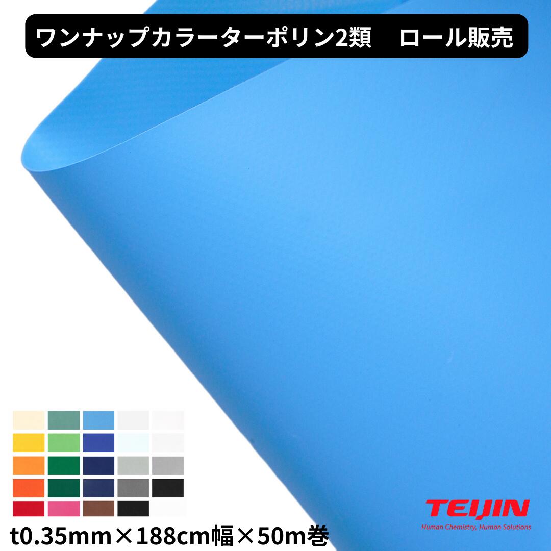 Rakuten - ワンナップカラーターポリン2類 t0.35mm×188cm幅×50m巻 ロール販売 防炎2類 国産 帝人フロンティア テント 建築 養生 ターポリン 間仕切り カバー