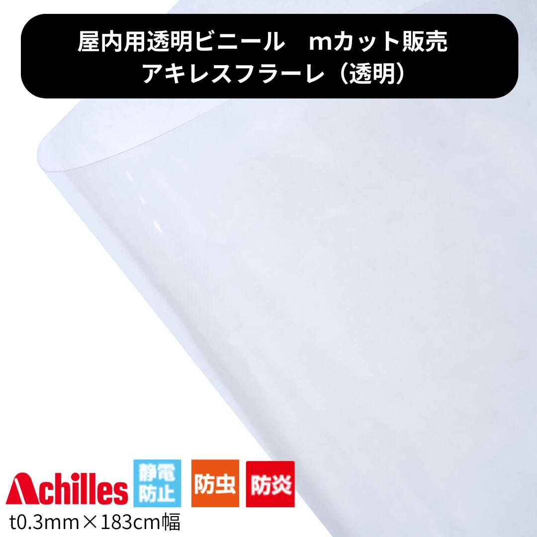Rakuten - アキレスフラーレ 防炎透明ビニール 0.3mm×幅1830mm 切り売り カット販売 ビニールカーテン ビニールシート防炎 透明ビニール
