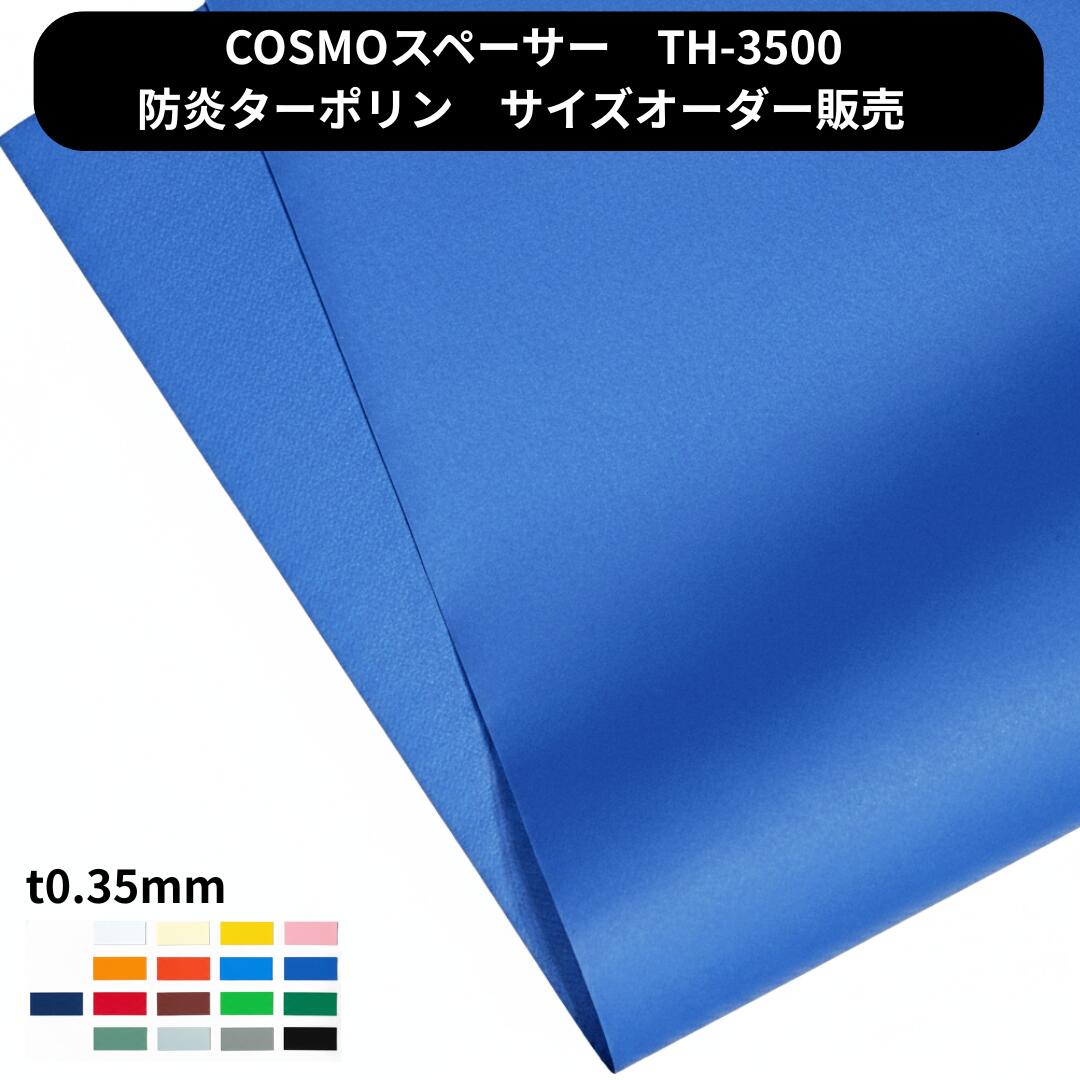 Rakuten - 【サイズオーダー】カラーターポリン 厚み0.35mm 泉・COSMOスペーサー TH-3500 国産 防炎 ターポリン2類 養生カバー シートカーテン 防炎シート 養生シート 工場カーテン ガレージ 目隠し 雨よけ 防水 オーダー TH3500
