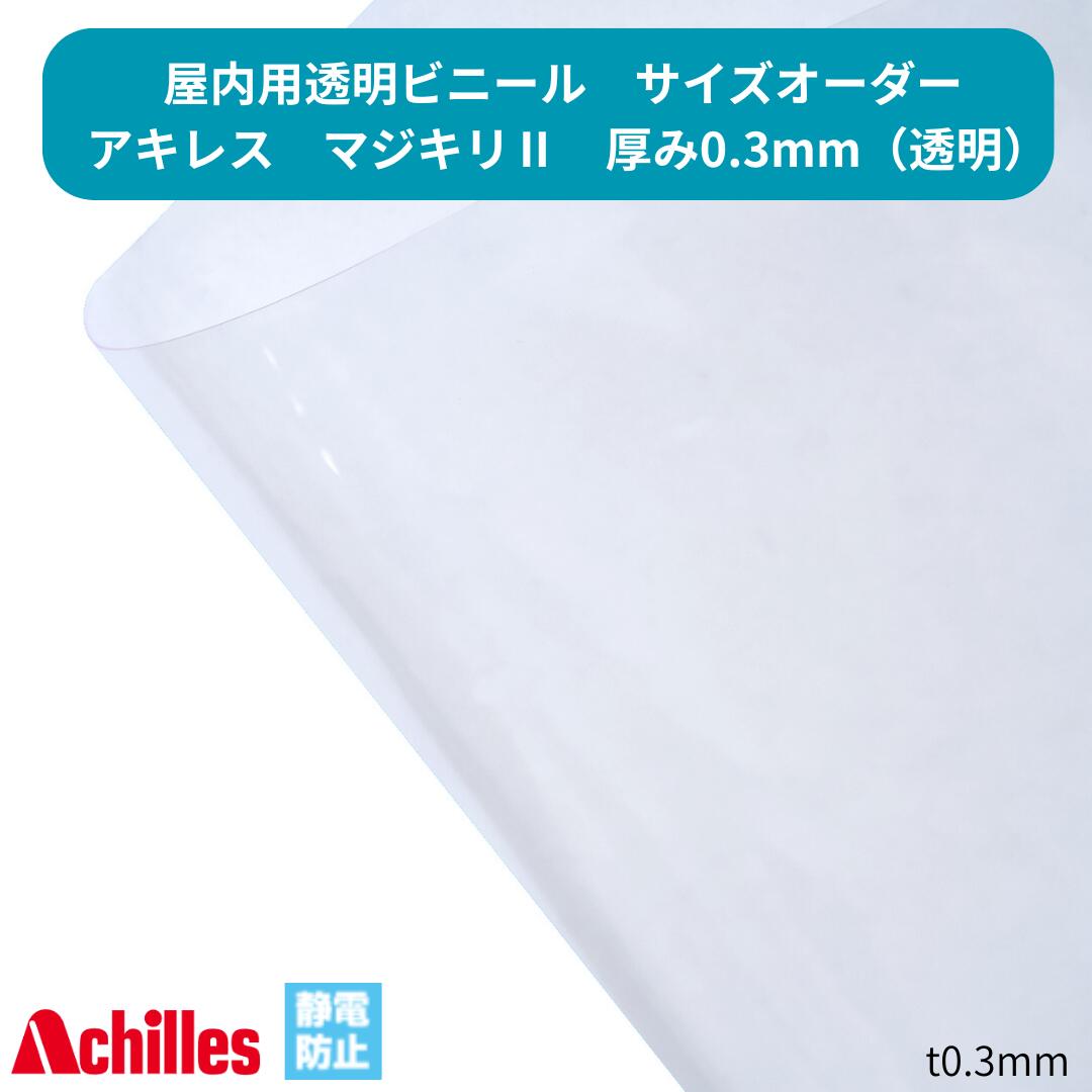 Rakuten - 【サイズオーダー】透明ビニール アキレスマジキリII t0.3mm ビニールカーテン 帯電防止 間仕切り 工場 倉庫 倉庫 業務用 屋内 高強度 高耐候 Achlles 非防炎