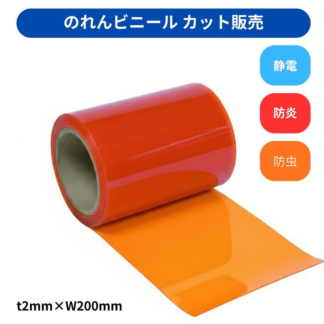 Rakuten - 【切り売り】のれんビニール フラット防炎静電防虫オレンジ t2mm 200mm幅 mカット カット販売 スワロン ストリップドアーシート