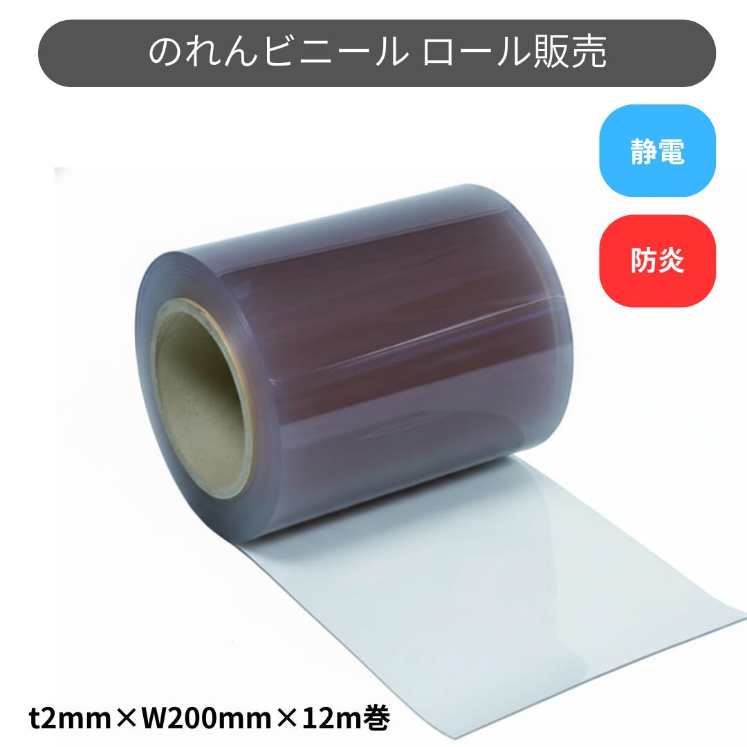 スワロン ストリップドアーシート フラット防炎静電透明 t2mm 200mm幅 12m巻 のれん ビニール カーテン