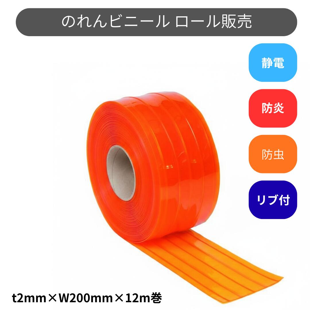 スワロン ストリップドアーシート リブ付防炎静電防虫オレンジ t2mm 200mm幅 12m巻 のれん ビニール カ..