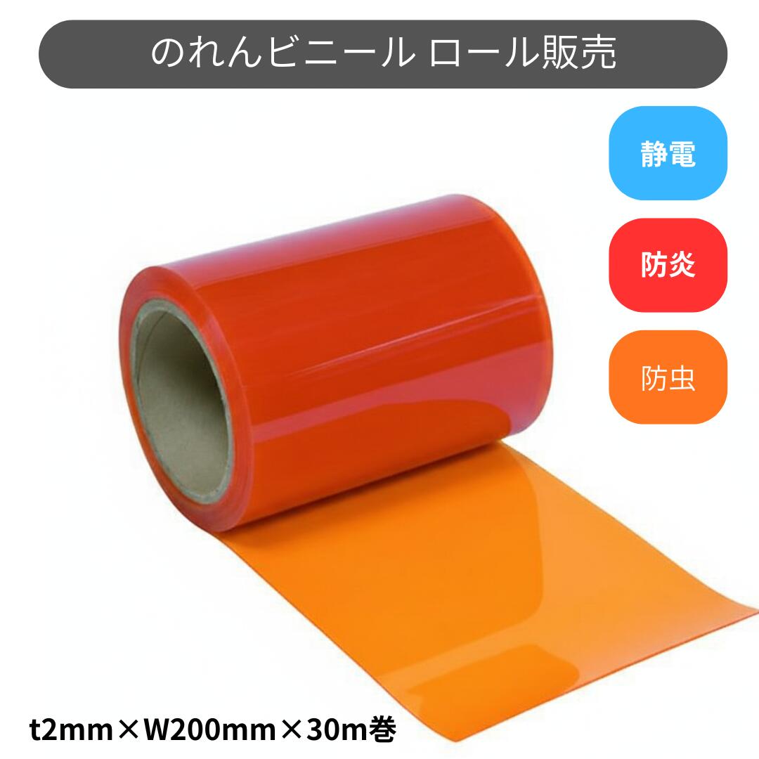 スワロン ストリップドアーシート フラット防炎静電防虫オレンジ t2mm 200mm幅 30m巻 のれん ビニール ..
