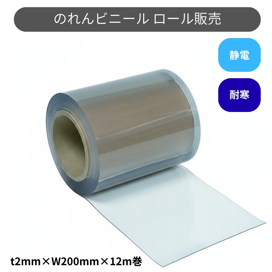 スワロン ストリップドアーシート フラット超耐寒 t2mm 200mm幅 12m巻 のれん ビニール カーテン