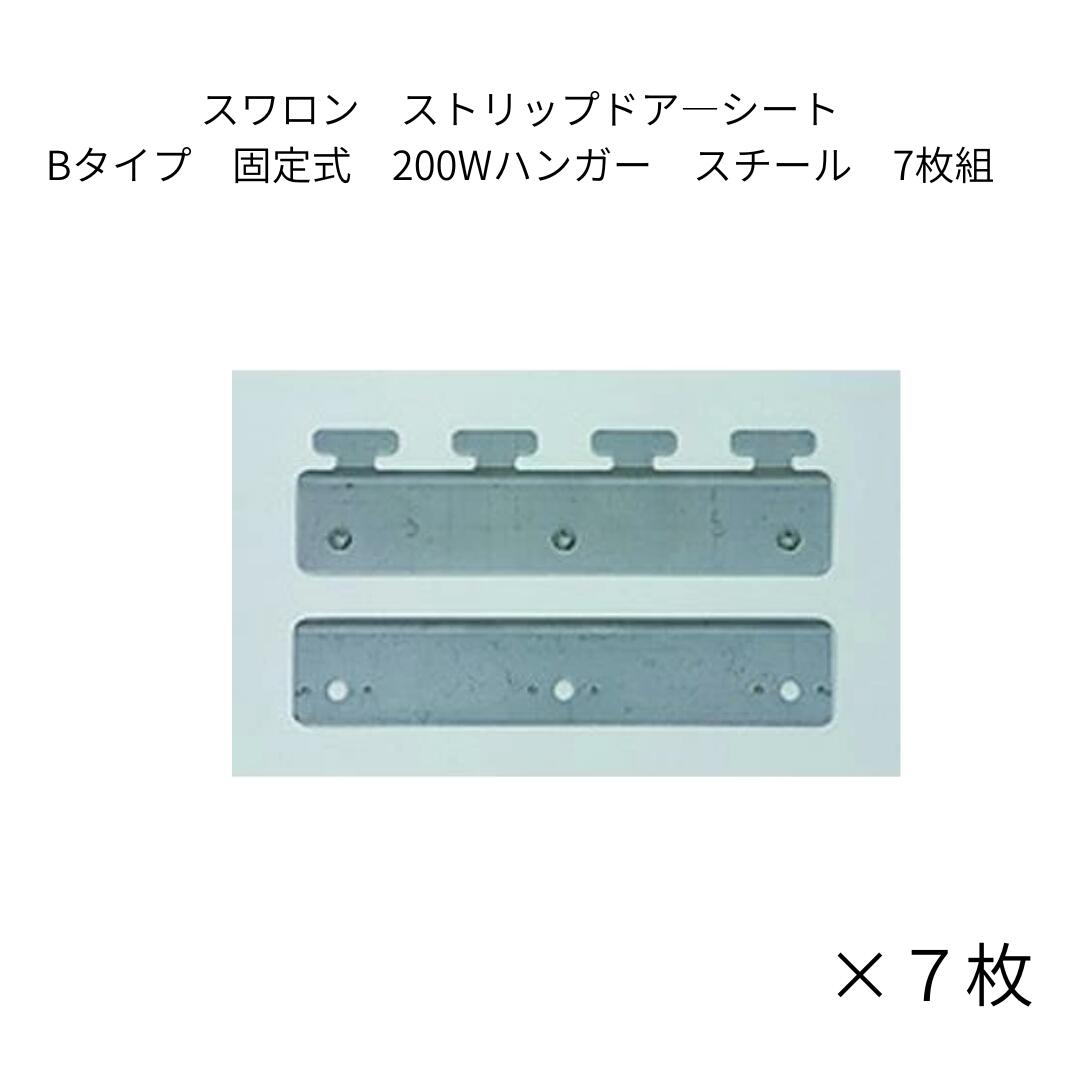 スワロン ストリップドア―シート Bタイプ固定式200Wハンガー スチール 7枚組 のれんカーテン のれんシ..