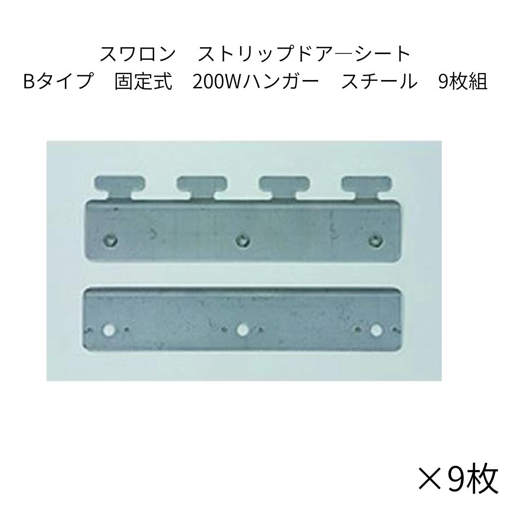 スワロン ストリップドア―シート Bタイプ固定式200Wハンガー スチール 9枚組 のれんカーテン のれんシ..