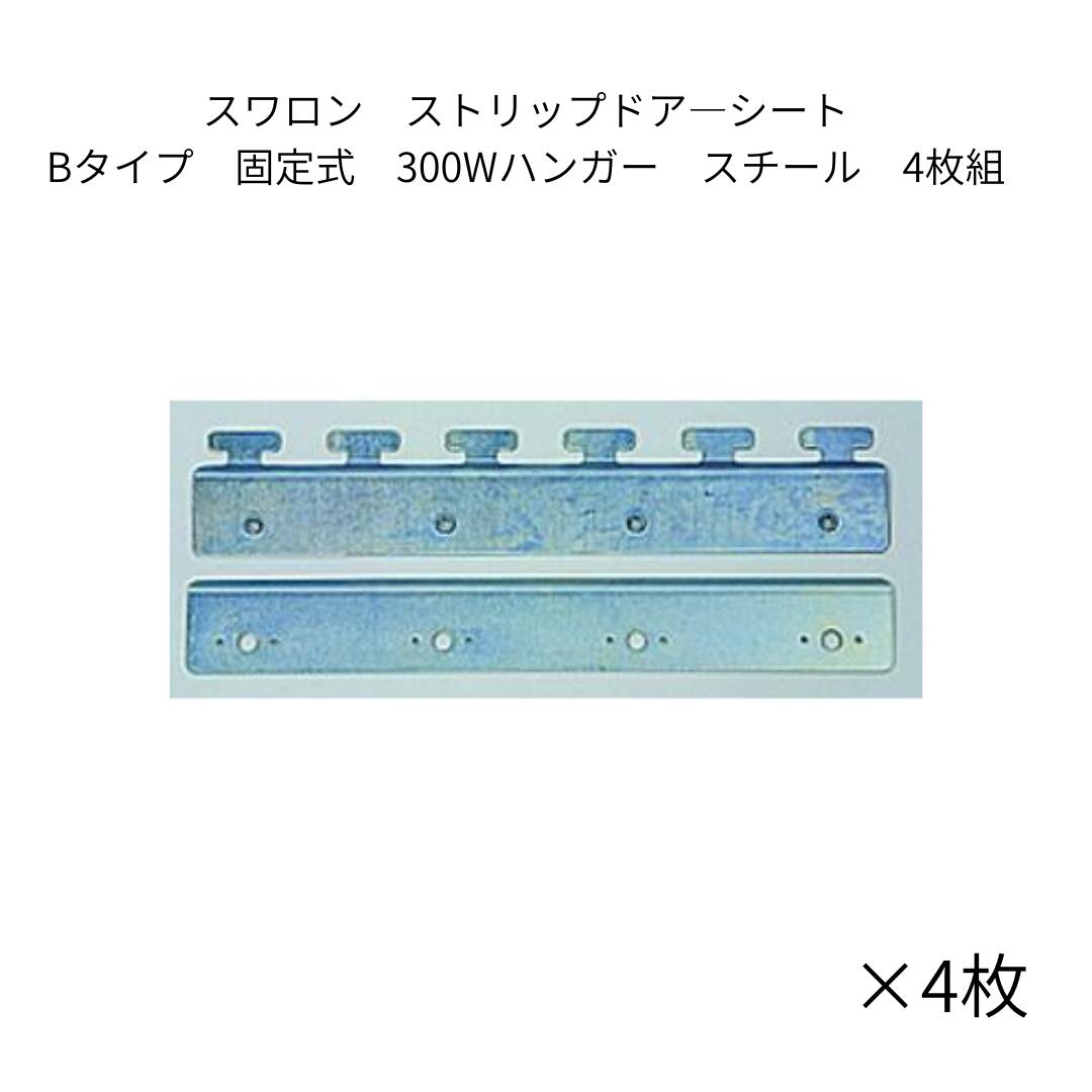 スワロン ストリップドア―シート Bタイプ固定式300Wハンガー 4枚組 スチール のれんカーテン のれんシ..