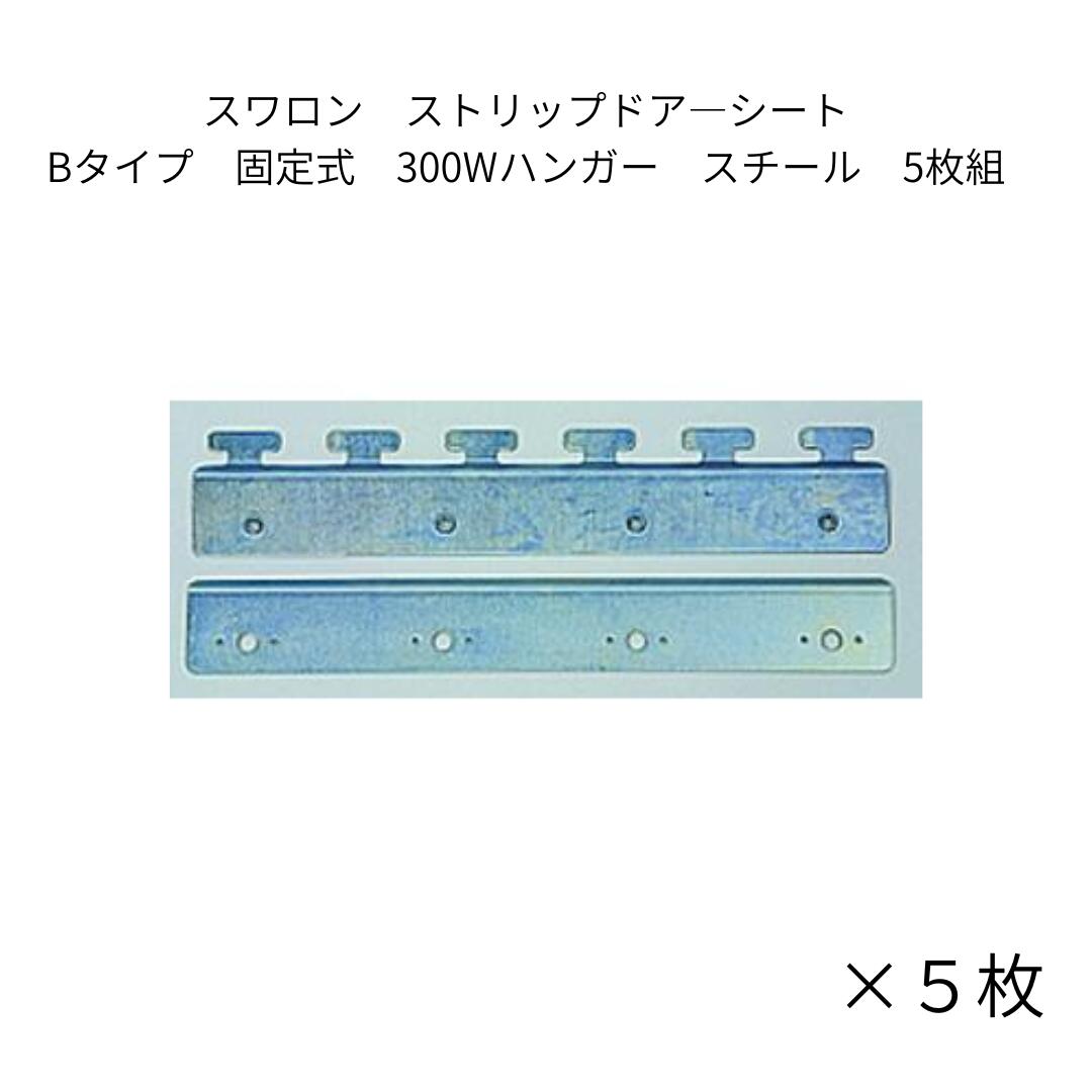 スワロン ストリップドア―シート Bタイプ固定式300Wハンガー 5枚組 スチール のれんカーテン のれんシ..