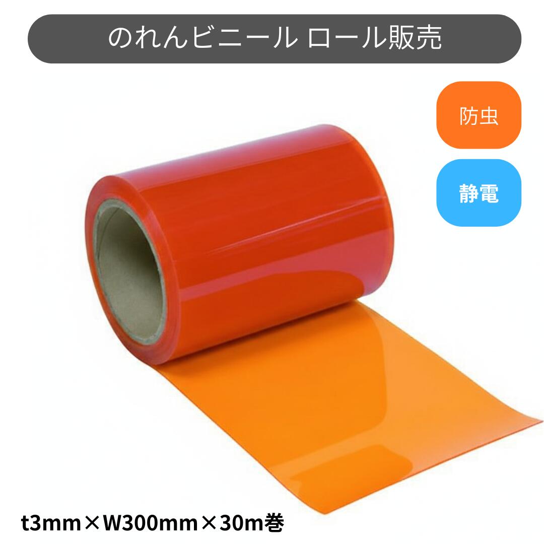 Rakuten - スワロン ストリップドアーシート フラット静電防虫オレンジ t3mm 300mm幅 30m巻 スワロン のれん ビニール カーテン 防虫 オレンジ