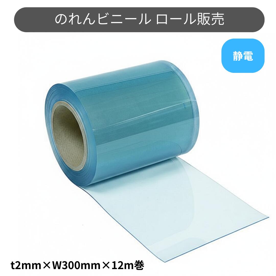 Rakuten - スワロン ストリップドアーシート フラット静電透明 t2mm 300mm幅 12m巻 のれん ビニール カーテン