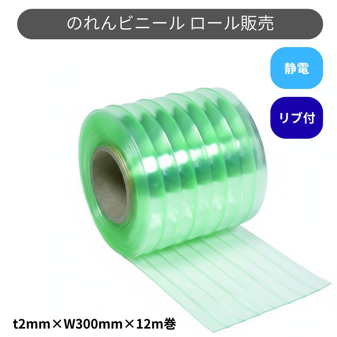 Rakuten - スワロン ストリップドアーシート リブ付静電透明 t2mm 300mm幅 12m巻 のれん ビニール カーテン