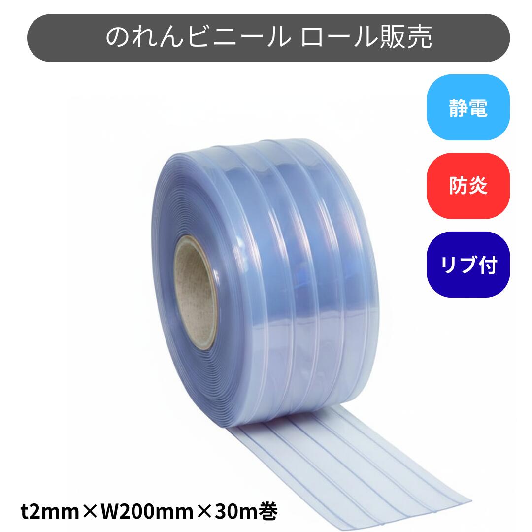 スワロン ストリップドアーシート リブ付防炎静電透明 t2mm 200mm幅 30m巻 のれん ビニール カーテン