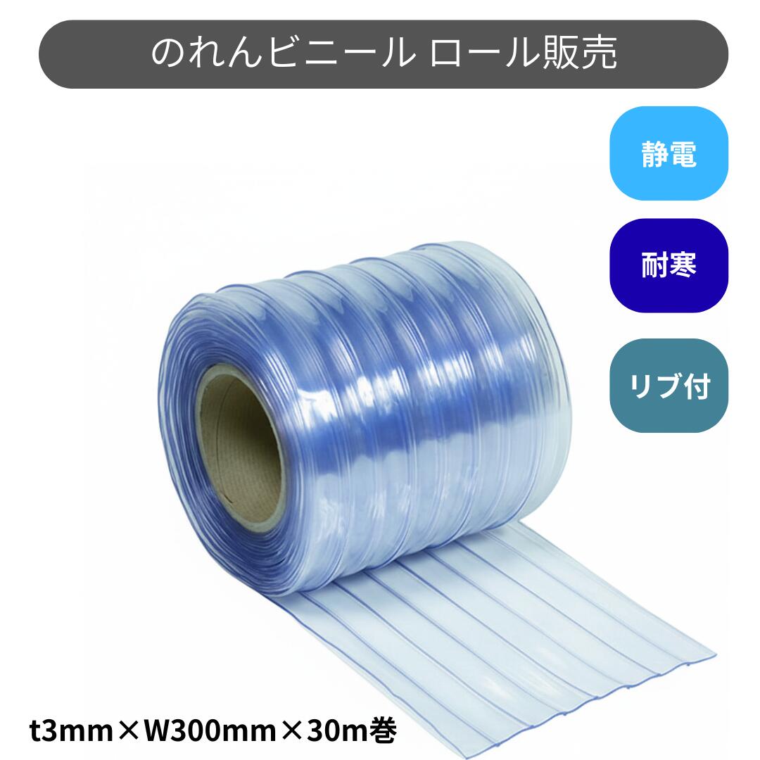 スワロン ストリップドアーシート リブ付超耐寒 t3mm 300mm幅 30m巻 のれん ビニール カーテン