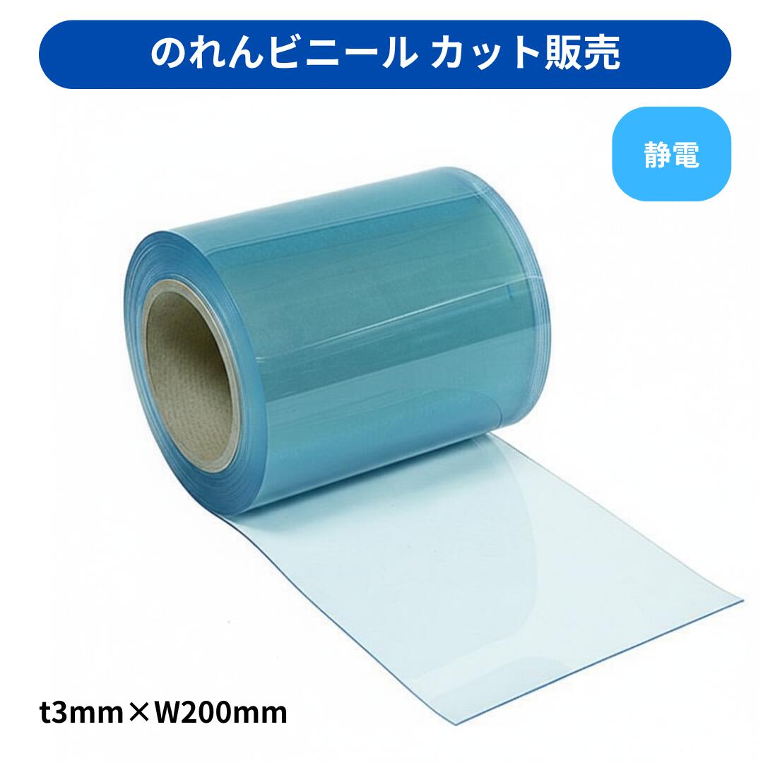 Rakuten - 【切り売り】のれんビニール フラット静電透明 t3mm 200mm幅 mカット カット販売 スワロン ストリップドアーシート