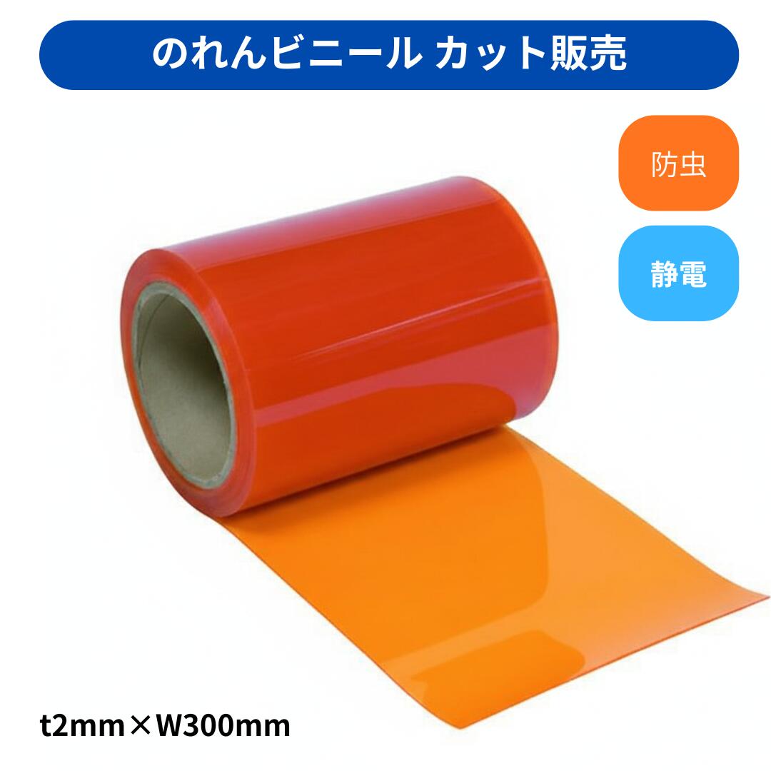 Rakuten - 【切り売り】のれんビニール フラット静電防虫オレンジ t2mm 300mm幅 mカット カット販売 スワロン ストリップドアーシート