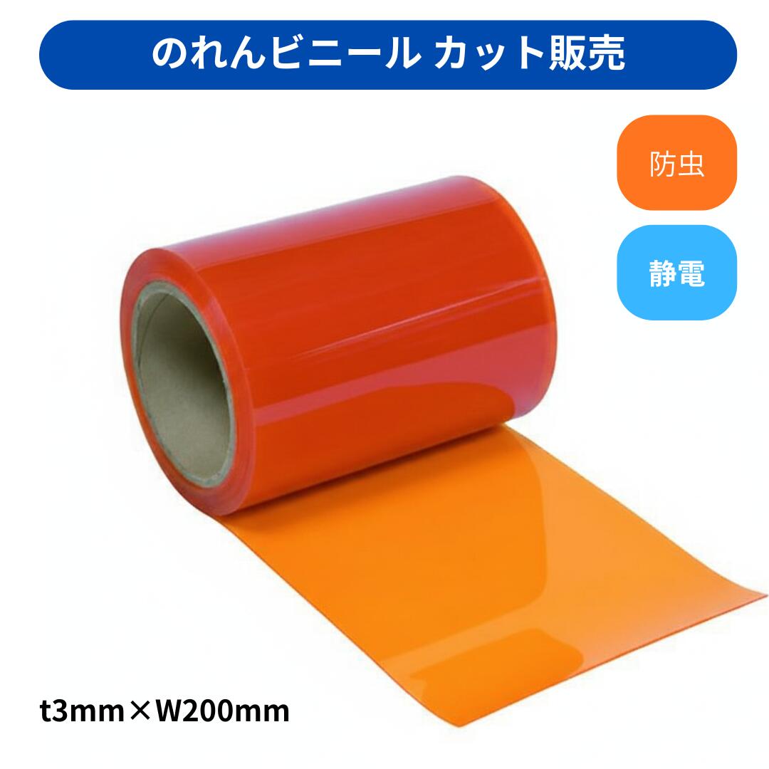 Rakuten - 【切り売り】のれんビニール フラット静電防虫オレンジ t3mm 200mm幅 mカット カット販売 スワロン ストリップドアーシート
