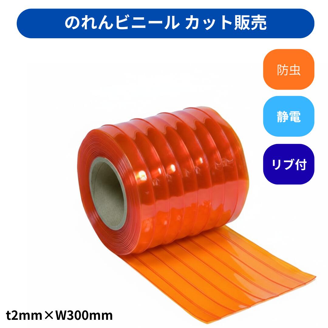 Rakuten - 【切り売り】のれんビニール リブ付静電防虫オレンジ t2mm 300mm幅 mカット カット販売 スワロン ストリップドアーシート