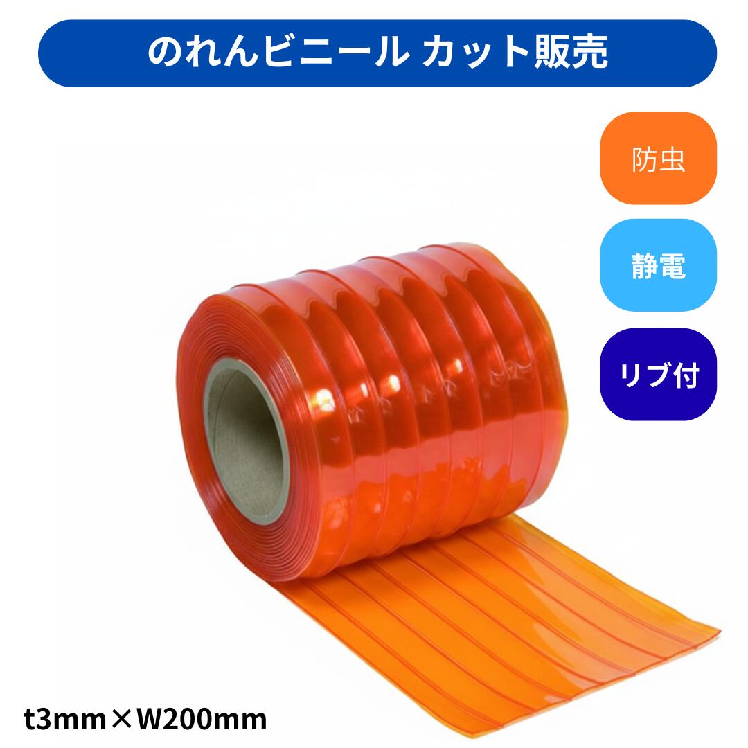 Rakuten - 【切り売り】のれんビニール リブ付静電防虫オレンジ t3mm 200mm幅 mカット カット販売 スワロン ストリップドアーシート