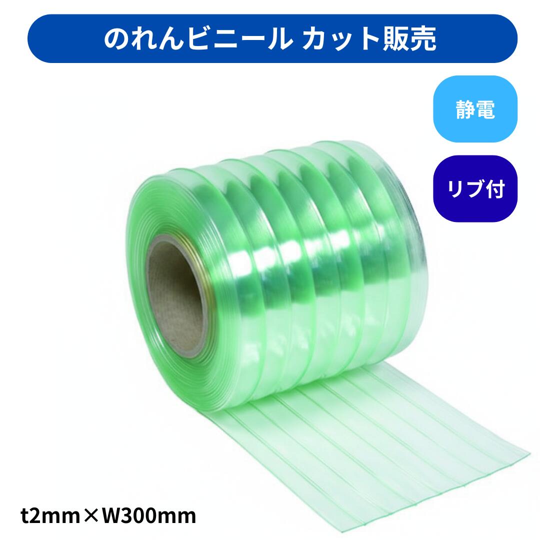 Rakuten - 【切り売り】のれんビニール リブ付静電透明 t2mm 300mm幅 mカット カット販売 スワロン ストリップドアーシート