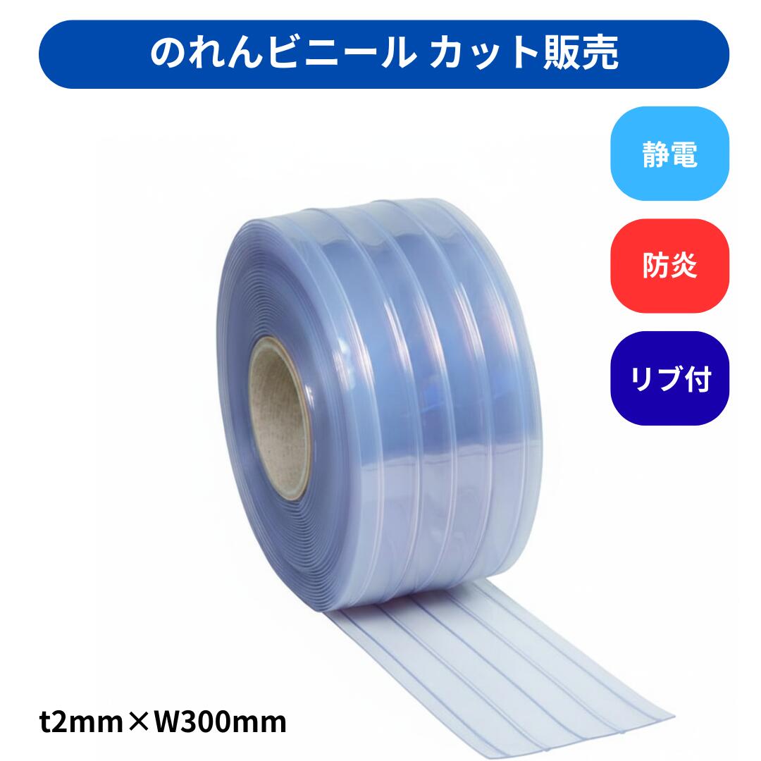 Rakuten - 【切り売り】のれんビニール リブ付防炎静電透明 t2mm 300mm幅 mカット カット販売 スワロン ストリップドアーシート