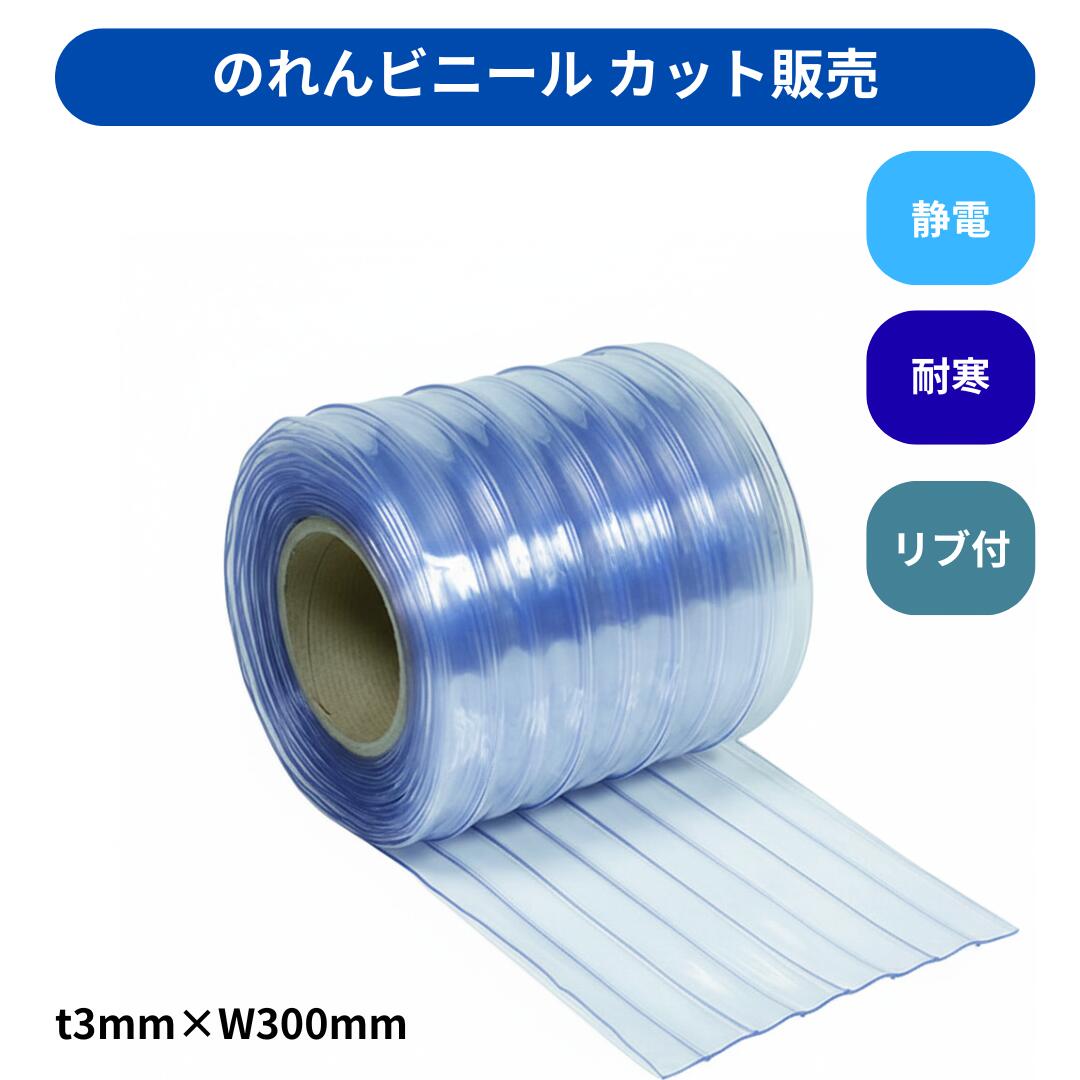 Rakuten - 【切り売り】のれんビニール リブ付超耐寒 t3mm 300mm幅 mカット カット販売 スワロン ストリップドアーシート