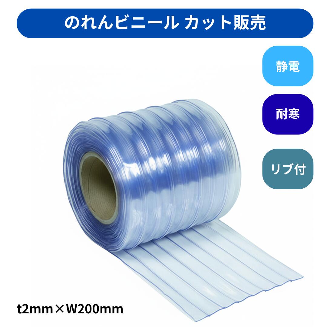 Rakuten - 【切り売り】のれんビニール リブ付超耐寒 t2mm 200mm幅 mカット カット販売 スワロン ストリップドアーシート