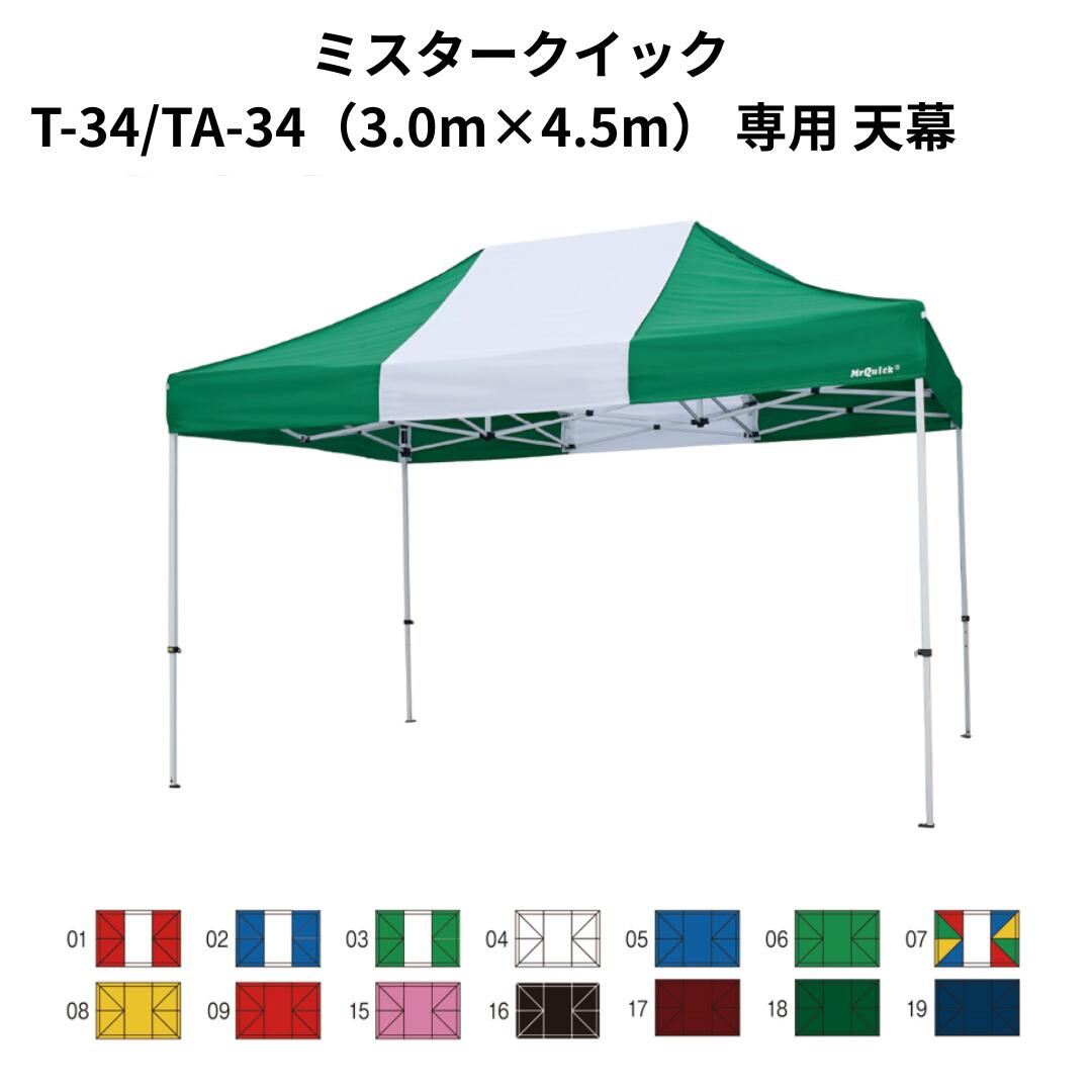 ミスタークイック専用天幕 TA-34/T-34 3.0m x 4.5m Mr Quick クイックテント 総アルミタイプ イベント..