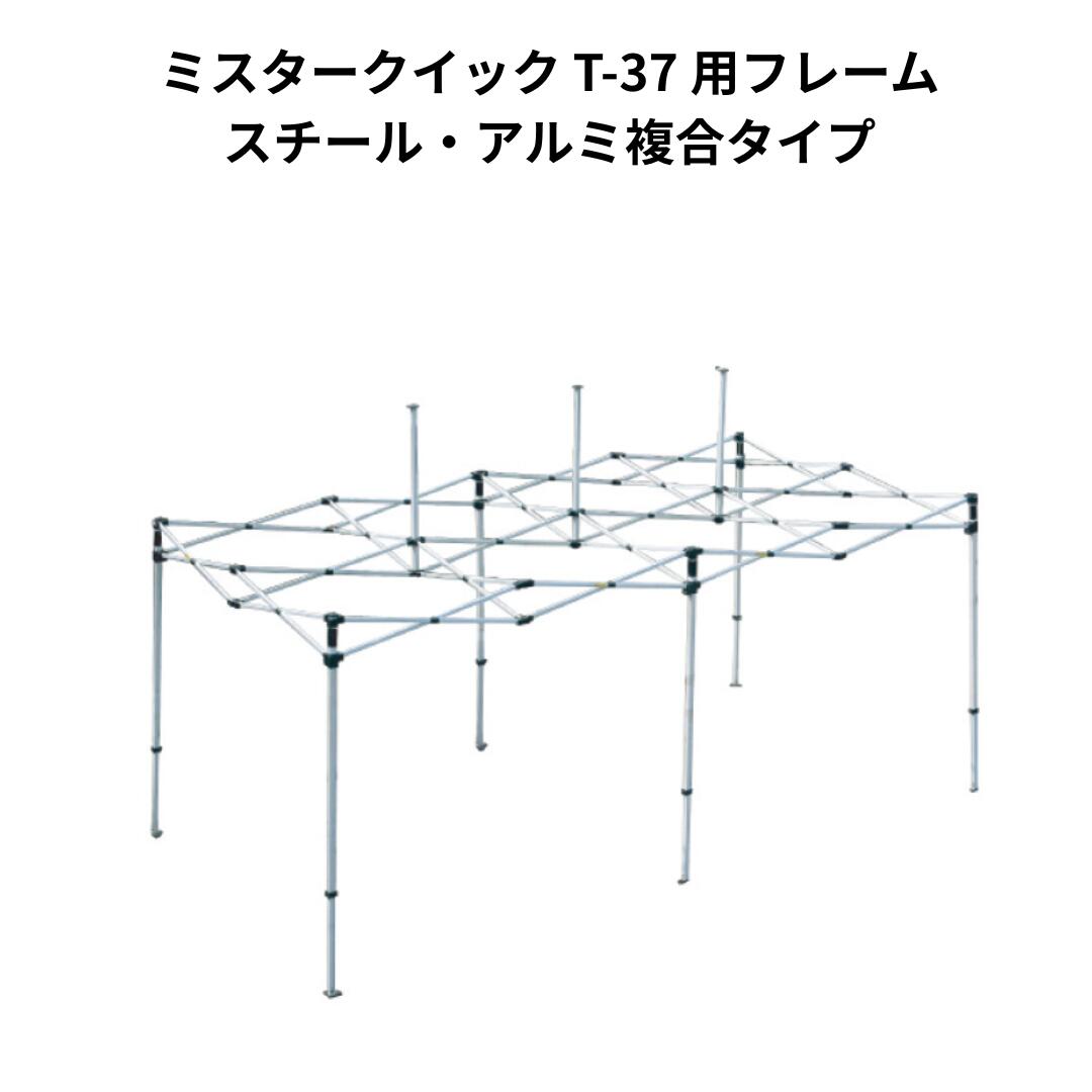 ミスタークイック T-37用フレーム 3.6mx7.2m スチール・アルミ複合タイプ Mr Quick クイックテント イ..