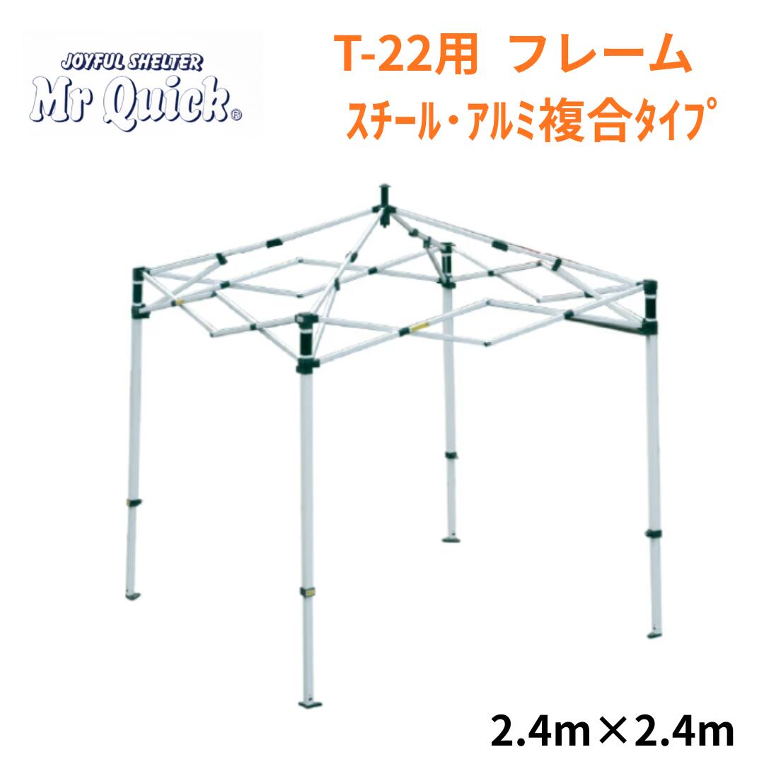 メーカー希望小売価格はメーカーカタログに基づいて掲載しています。 ミスタークイックのT-22専用のフレームのみの販売です。 スチール・アルミ複合タイプとなります。 SG基準をクリアした「安全」な骨格。 35mm×28mm 異形強化フレームが支える、プロのための「ミスタークイック」 ＜ミスタークイックのフレームの特徴＞ （1）厳しい安全基準に適合。「SGマーク」取得テントの心臓部 ミスタークイックのフレームは、単に太いだけではありません。一般財団法人製品安全協会が定める厳しい認定基準**「SGマーク（Safe Goods）」に適合した、確かな安全性を誇るフレームです。耐風性・強度・耐久性の厳格な試験をクリアしており、万が一の製品欠陥による事故への賠償措置も対象。学校行事や企業の防災備蓄、自治体のイベントなど、「絶対的な安全性」**が求められる現場で選ばれ続ける理由が、この「認定フレーム」にあります。 （2）強度計算された「35mm×28mm」異形リブ構造 メイン支柱には、力学的に計算された**「35mm×28mm」の異形パイプを採用しています。一般的な正方形パイプとは異なり、負荷がかかる方向に対して断面係数を高める独自の形状設計です。さらに、パイプ内部には「補強リブ（柱）」**を内蔵。 この「異形断面」×「内部リブ」の相乗効果により、強風や突発的な衝撃によるフレームの座屈（折れ・曲がり）を物理的に防ぎ、SG基準を満たす圧倒的な剛性を実現しました。 （3）用途に合わせて選べる「2つの高耐久マテリアル」 ミスタークイックは、プロの現場に合わせて最適な素材構成（ラインナップ）をご用意しています。どちらもSG基準の「最高強度」設計です。 　【安定性重視】スチール・アルミ複合タイプ 　重心となるメイン支柱に「スチール（鋼）」を、上部の梁（はり）に軽量な「アルミ」を採用。「重いスチールでどっしり支え、軽いアルミで広げる」というハイブリッド構造により、風への強さとコストパフォーマンスを両立させた、最もポピュラーなモデルです。 　【軽量・防錆】総アルミタイプ（オールアルミ） 　全てのフレームパーツに高強度アルミを採用。「驚くほどの軽さ」を実現し、女性や少人数での設営・運搬が容易です。また、鉄を含まないため錆（サビ）に強く、海沿いのイベントや湿気の多い場所での長期保管にも適しています。 （4）グラスファイバー＋ナイロン6化合物の「高耐久ジョイント」 フレームの関節となるジョイント部分には、自動車部品などにも使われる**「グラスファイバー＋ナイロン6化合物」**を使用しています。単なるプラスチックとは異なり、衝撃や寒暖差（-30℃～80℃）に極めて強く、繰り返しの設営・撤収でも割れにくい粘り強さを持っています。万が一の破損時も、ボルトを外すだけでパーツ単位の交換が可能。長く使い続けられるサステナブルな設計です。 □スチール・アルミ複合タイプ 支柱スチール　上部35角・下部28角　白粉体焼き付け塗装（防錆加工） サイドクロスフレーム：アルミ26×16 内部リブ有 接続具：強化プラスチック 重量　：24kg
