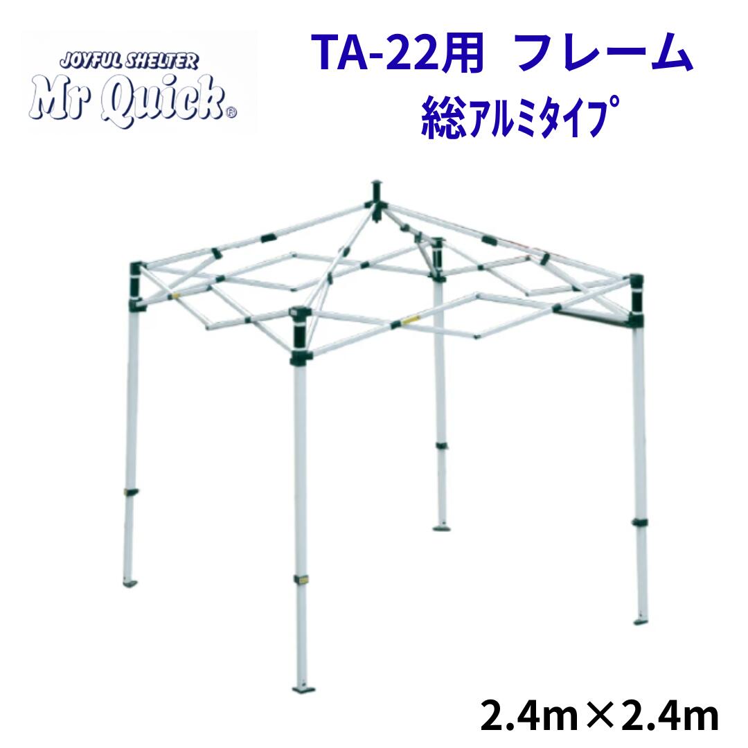 Rakuten - ミスタークイック TA-22用フレーム 2.4mx2.4m 総アルミタイプ Mr Quick クイックテント イベントテント 運動会 集会用 高強度 埼玉通商