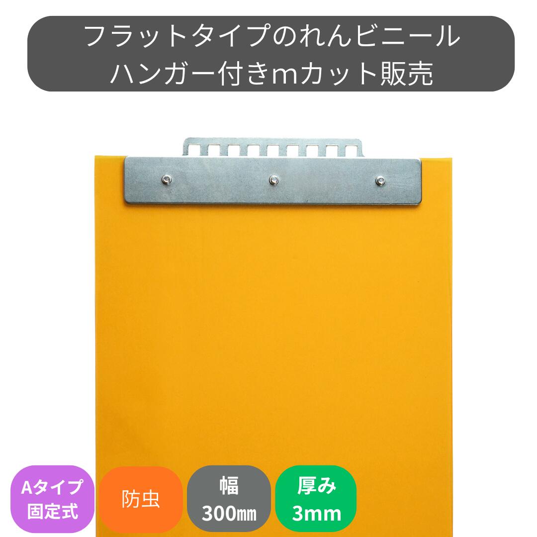 Rakuten - のれんビニール フラット静電防虫オレンジ t3mm 300mm幅 mカット Aタイプ固定式ハンガー付き スワロン ストリップドアーシート