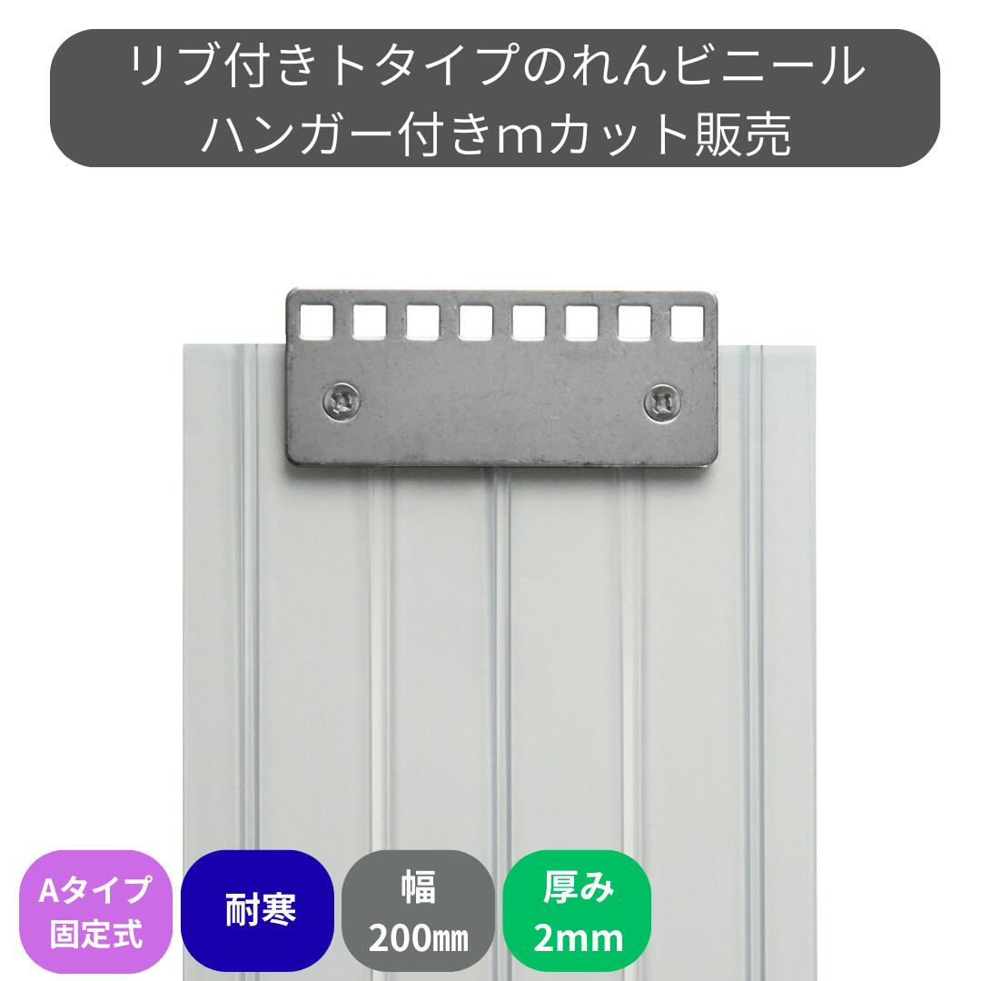 Rakuten - のれんビニール リブ付超耐寒 t2mm 200mm幅 mカット Aタイプ固定式ハンガー付き スワロン ストリップドアーシート