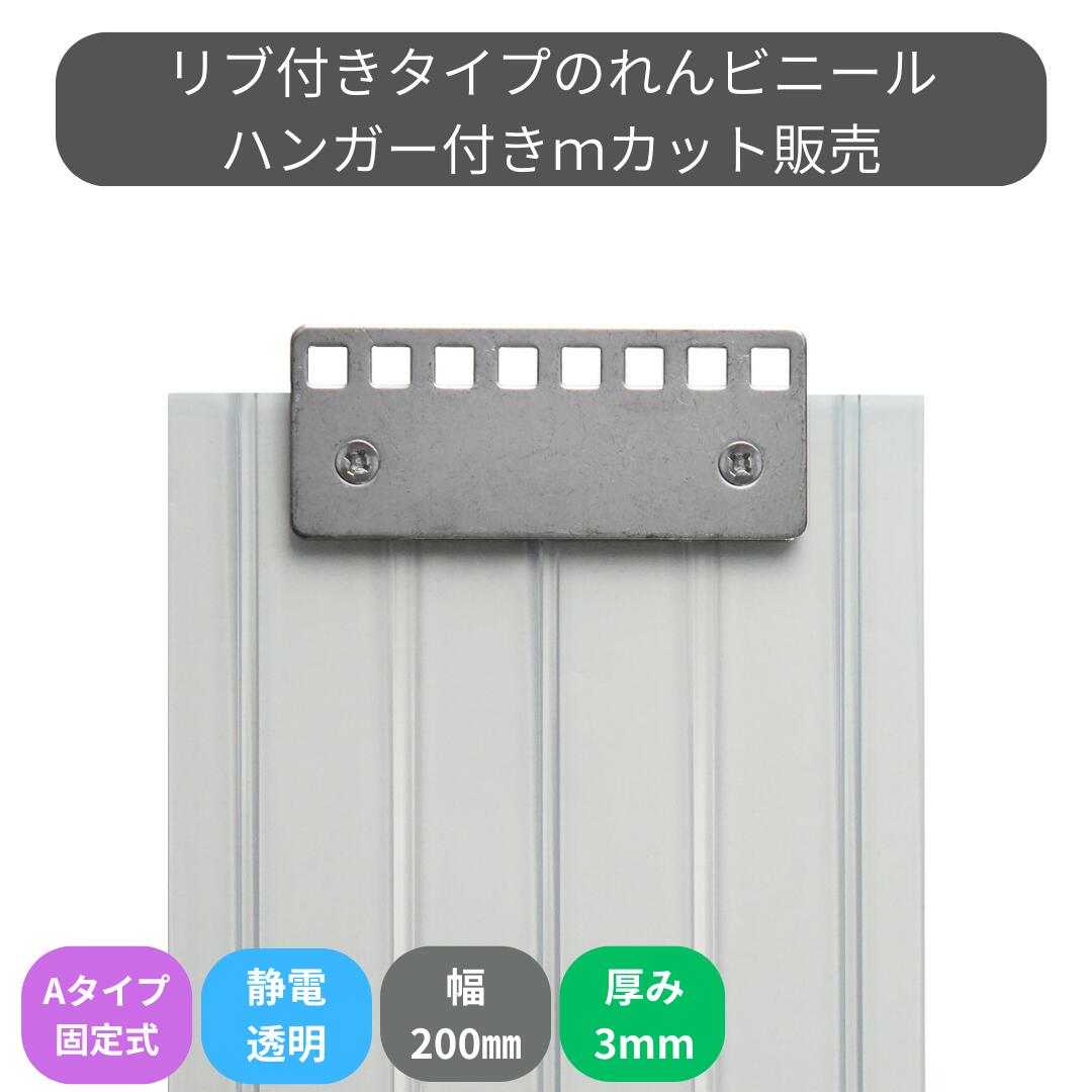 Rakuten - のれんビニール リブ付静電透明 t3mm 200mm幅 mカット Aタイプ固定式ハンガー付き スワロン ストリップドアーシート