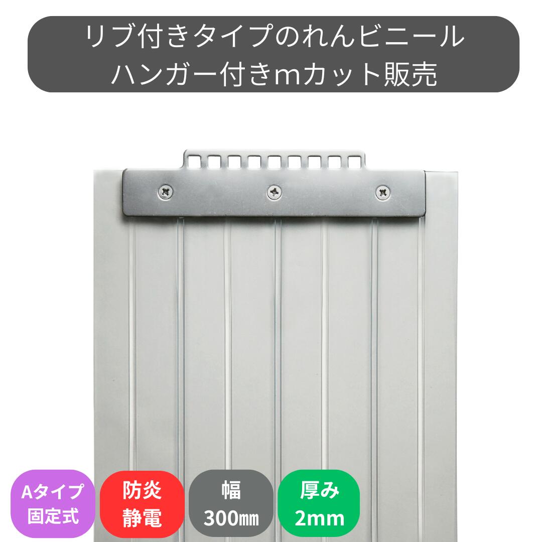 Rakuten - のれんビニール リブ付防炎静電透明 t2mm 300mm幅 mカット Aタイプ固定式ハンガー付き スワロン ストリップドアーシート