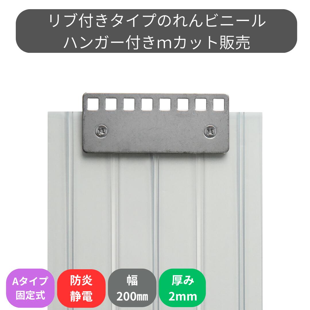 Rakuten - のれんビニール リブ付防炎静電透明 t2mm 200mm幅 mカット Aタイプ固定式ハンガー付き スワロン ストリップドアーシート