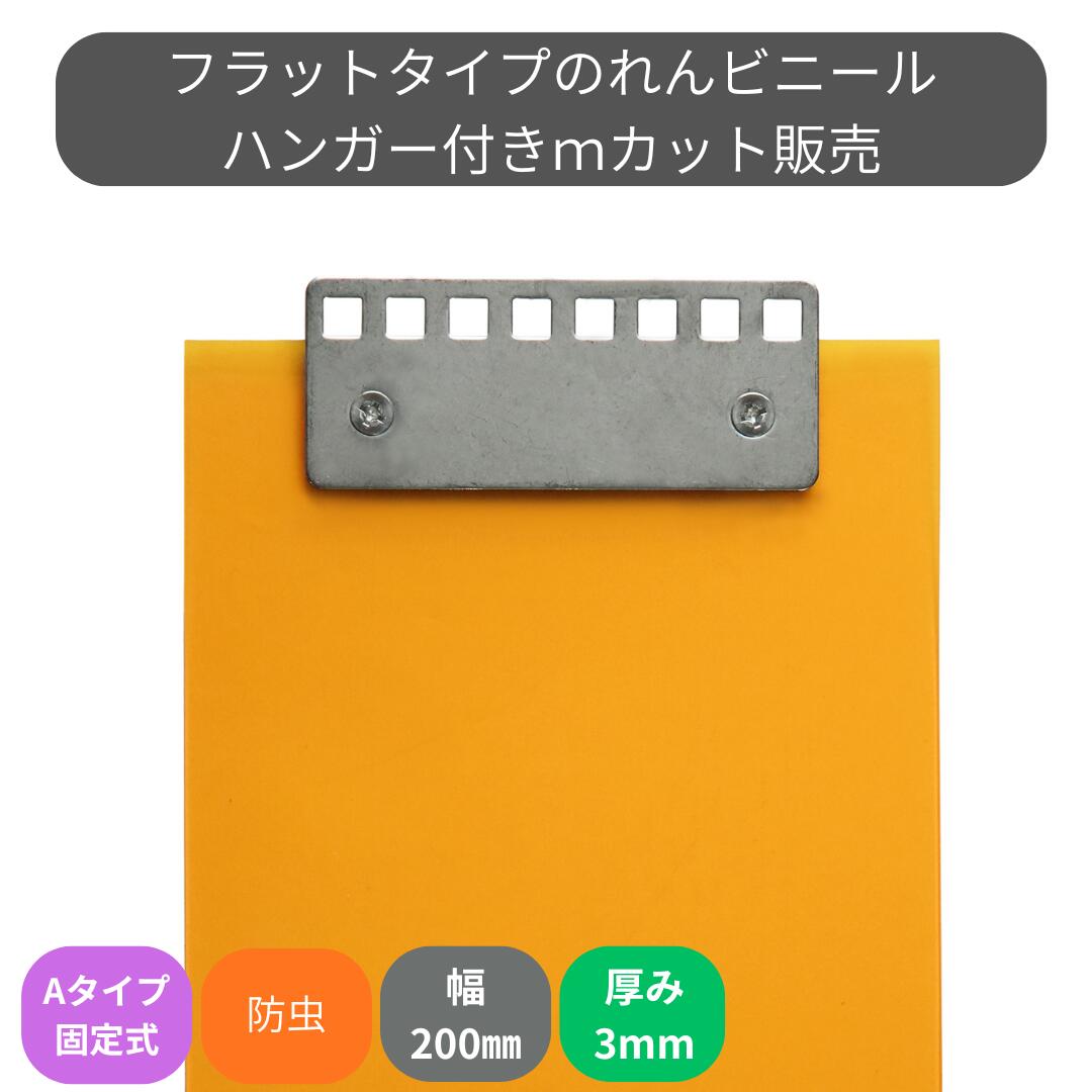 のれんビニール フラット静電防虫オレンジ t3mm 200mm幅 mカット Aタイプ固定式ハンガー付き スワロン ..